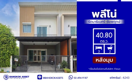 ทาวน์เฮ้าส์มือสอง โครงการ พลีโน่ รัตนาธิเบศร์-ชัยพฤกษ์ เนื้อที่ 40.8 ตร.ว. พื้นที่ใช้สอย 130 ตร.ม. ฟังก์ชัน 3 ห้องนอน 2 ห้องน้ำ 2 ที่จอดรถ บ้านสภาพพร้อมเข้าอยู่ บนทำเลเชื่อมต่อ ถ.ชัยพฤกษ์, ถ.บางกรวย-ไทรน้อย, ถ.ราชพฤกษ์ ใกล้รถไฟฟ้าสายสีม่วง "สถานีบางพลู" และทางด่วน "ศรีรัช" ในราคาสุดคุ้ม